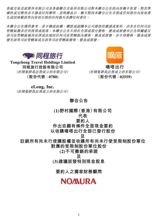 14.2亿港元！同程旅行拟全面要约收购嘀嗒出行